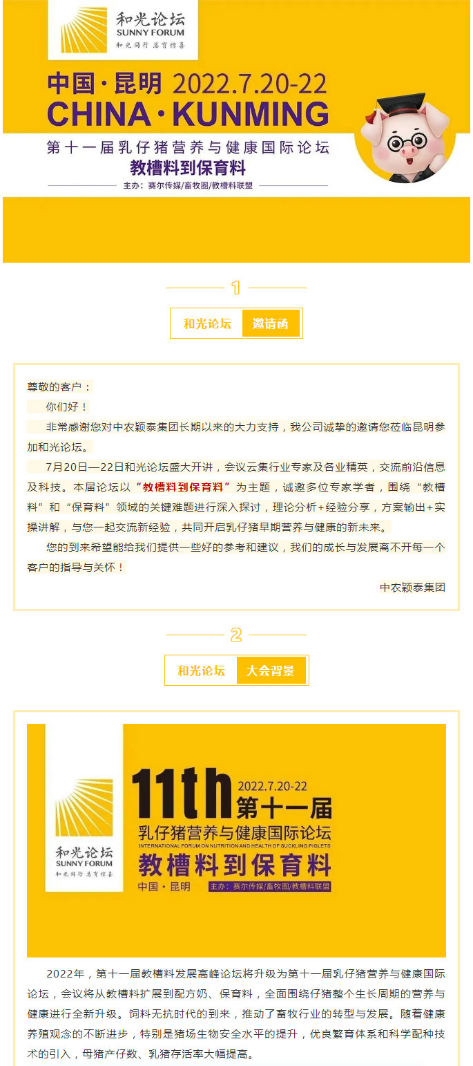 【和光論壇·精彩升級】中農穎泰邀您共同開啟乳仔豬早期營養(yǎng)與健康的新未來_01