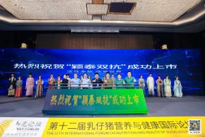 防控腹瀉，替抗首選| 抗菌肽新飼添“穎泰雙抗”上市發(fā)布會成功召開！