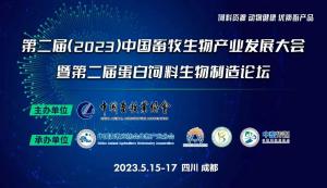 第二屆（2023）中國畜牧生物產(chǎn)業(yè)發(fā)展大會即將開幕，中農(nóng)穎泰集團邀請您相約成都！
